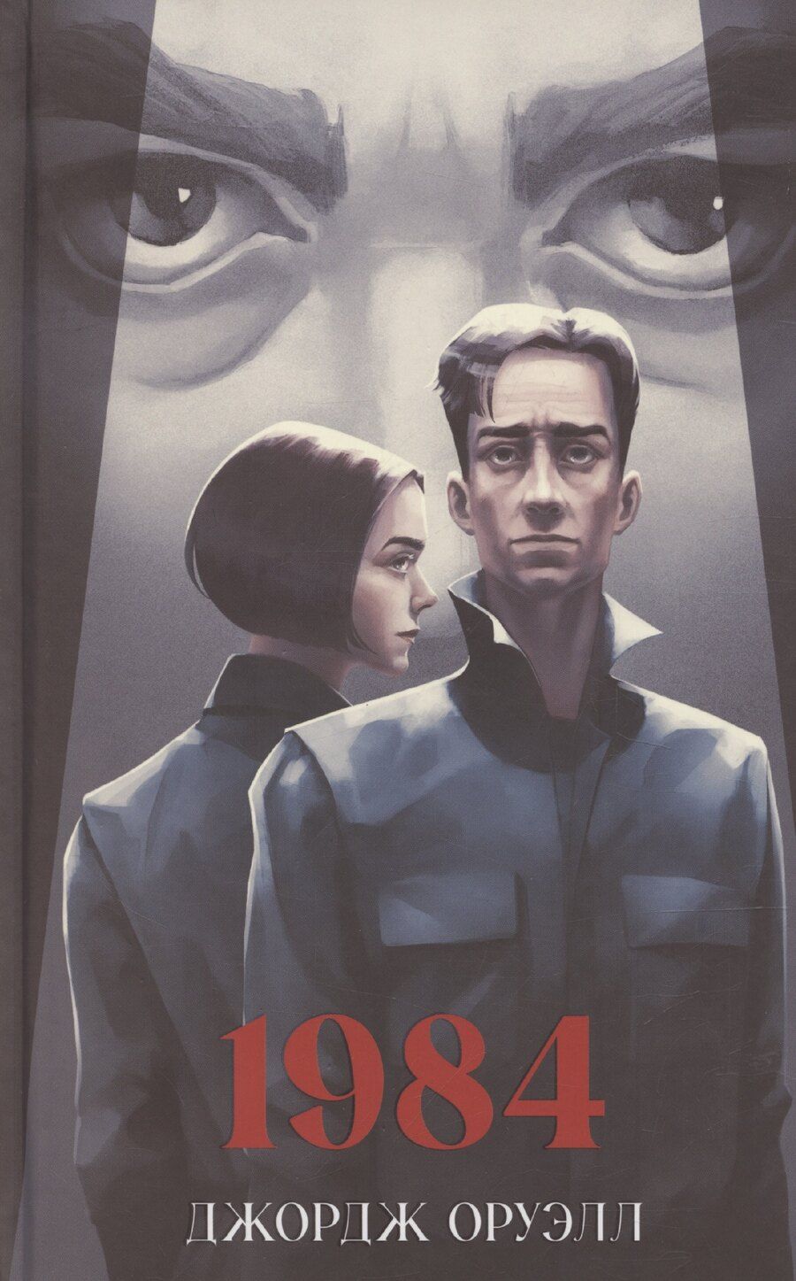 Обложка книги "Джордж Оруэлл: 1984"