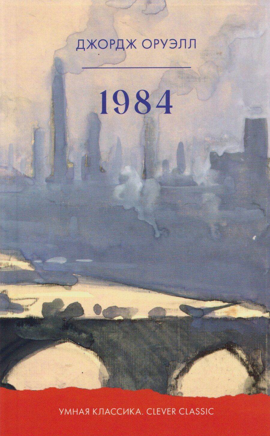 Обложка книги "Джордж Оруэлл: 1984"