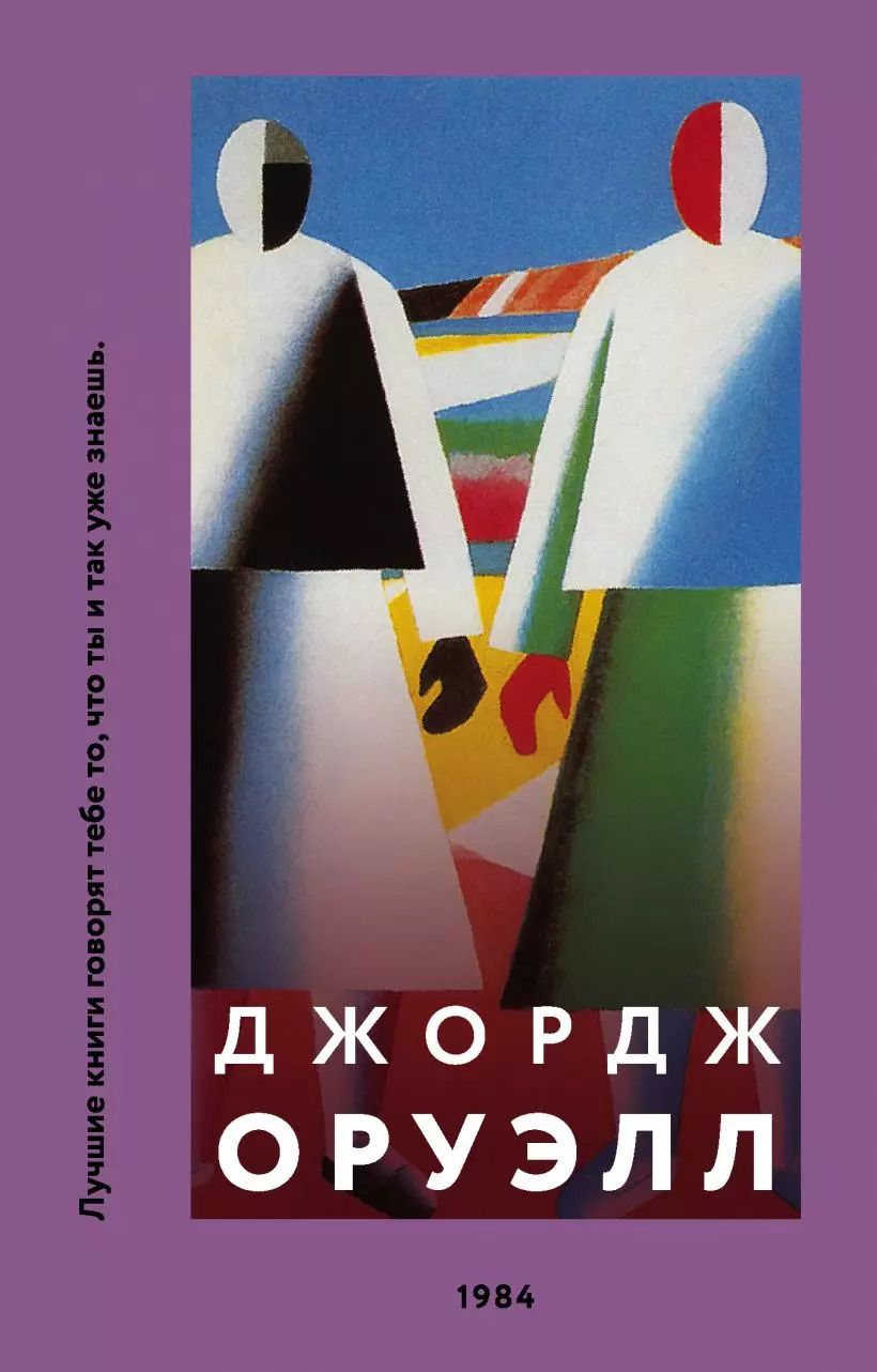 Обложка книги "Джордж Оруэлл: 1984"