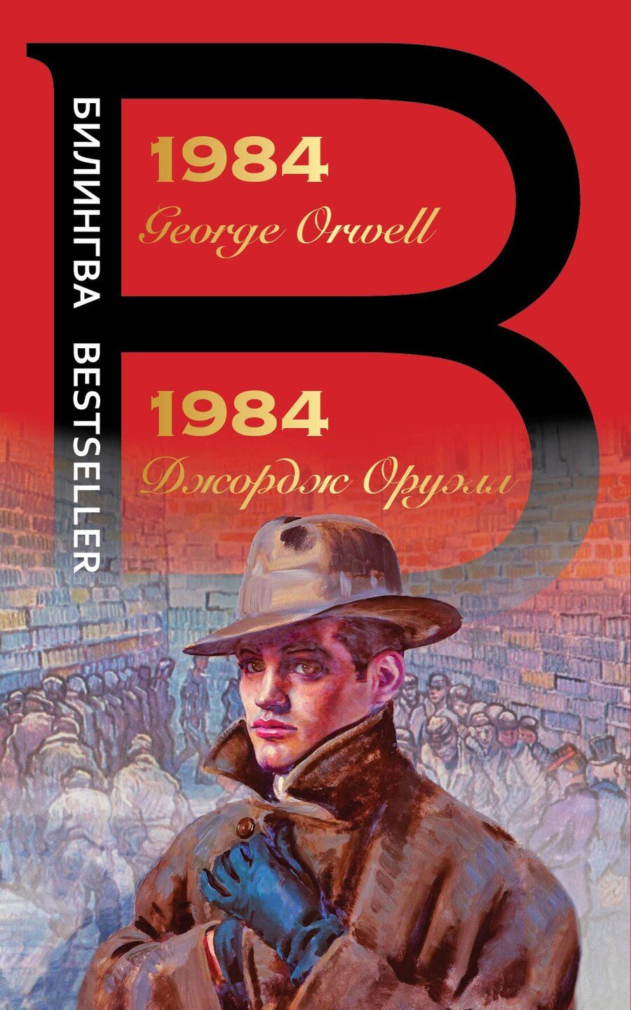 Обложка книги "Джордж Оруэлл: 1984"