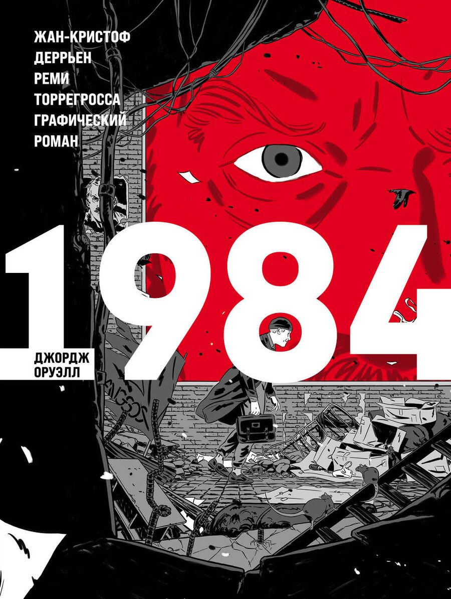 Обложка книги "Джордж Оруэлл: 1984"