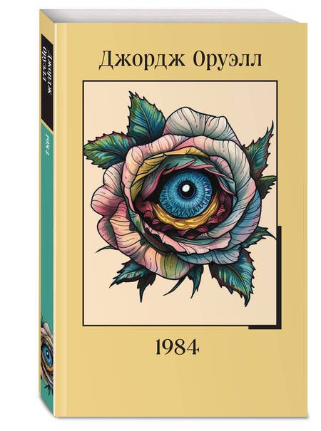 Фотография книги "Джордж Оруэлл: 1984"