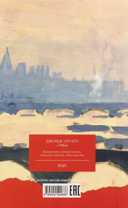 Фотография книги "Джордж Оруэлл: 1984"