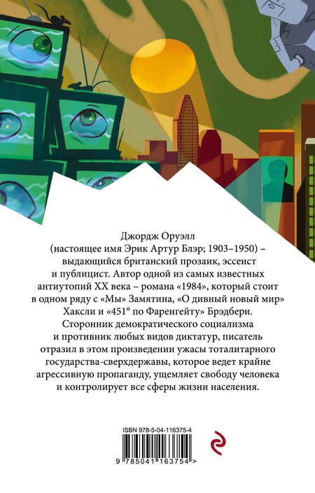 Фотография книги "Джордж Оруэлл: 1984"