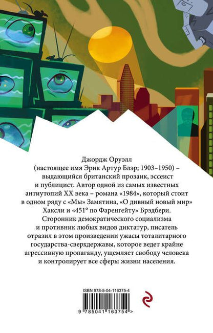 Фотография книги "Джордж Оруэлл: 1984"