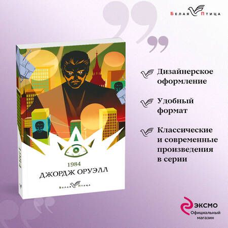 Фотография книги "Джордж Оруэлл: 1984"