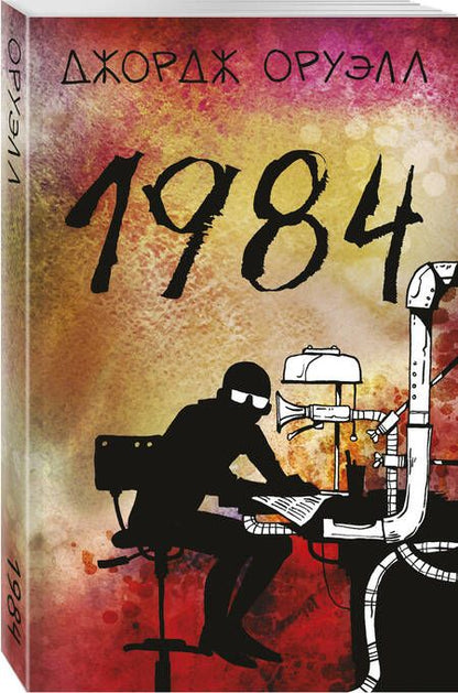Фотография книги "Джордж Оруэлл: 1984"