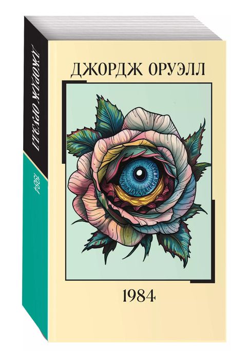 Фотография книги "Джордж Оруэлл: 1984"