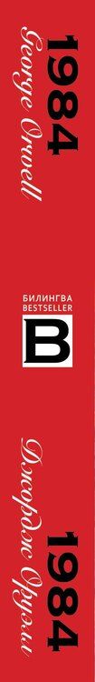 Фотография книги "Джордж Оруэлл: 1984"