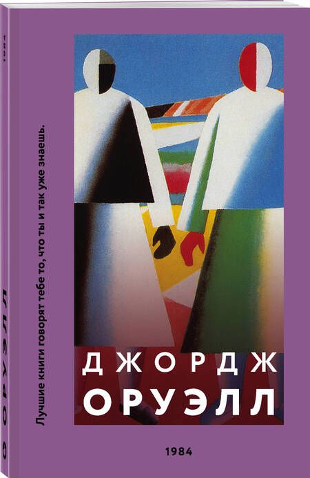 Фотография книги "Джордж Оруэлл: 1984"