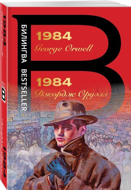 Фотография книги "Джордж Оруэлл: 1984"
