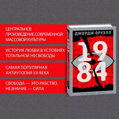 Фотография книги "Джордж Оруэлл: 1984"