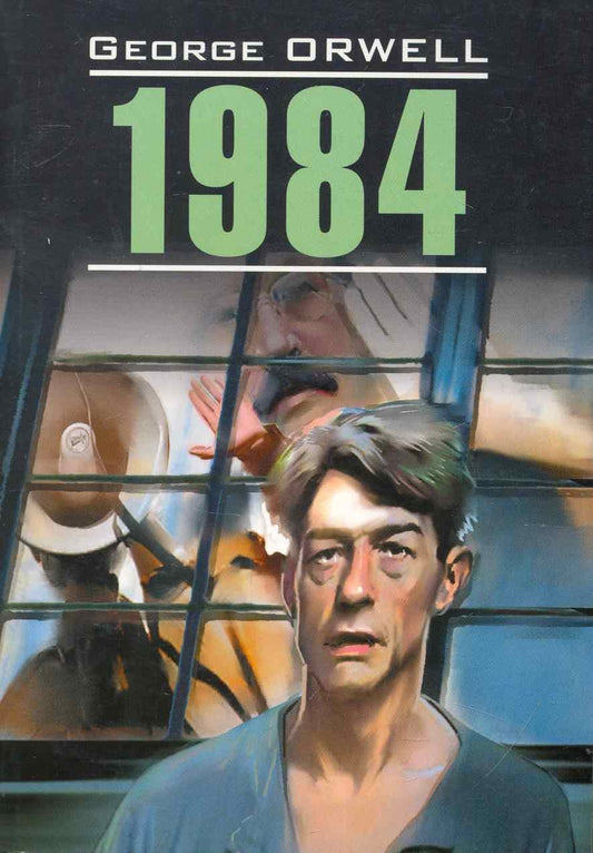 Обложка книги "Джордж Оруэлл: 1984: Книга для чтения на английском языке."