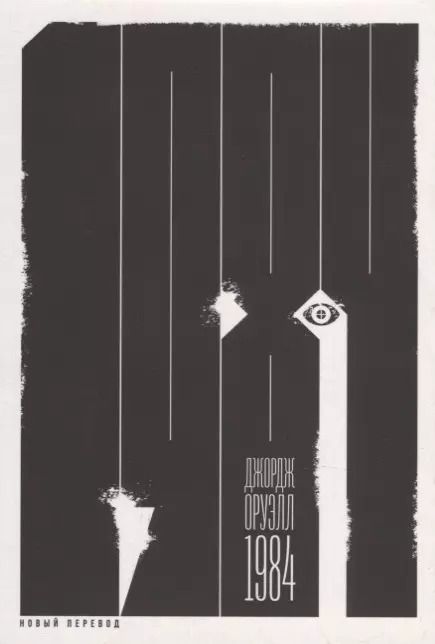 Обложка книги "Джордж Оруэлл: 1984 (новый перевод): роман"