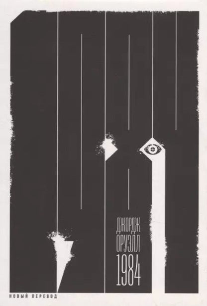 Обложка книги "Джордж Оруэлл: 1984 (новый перевод): роман"