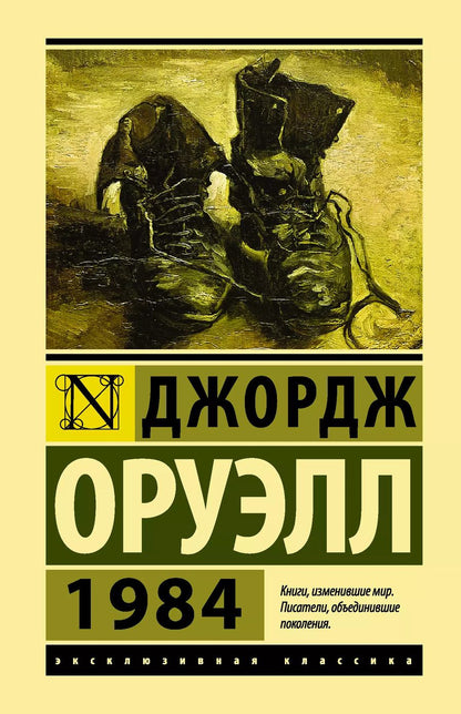 Обложка книги "Джордж Оруэлл: 1984: роман"