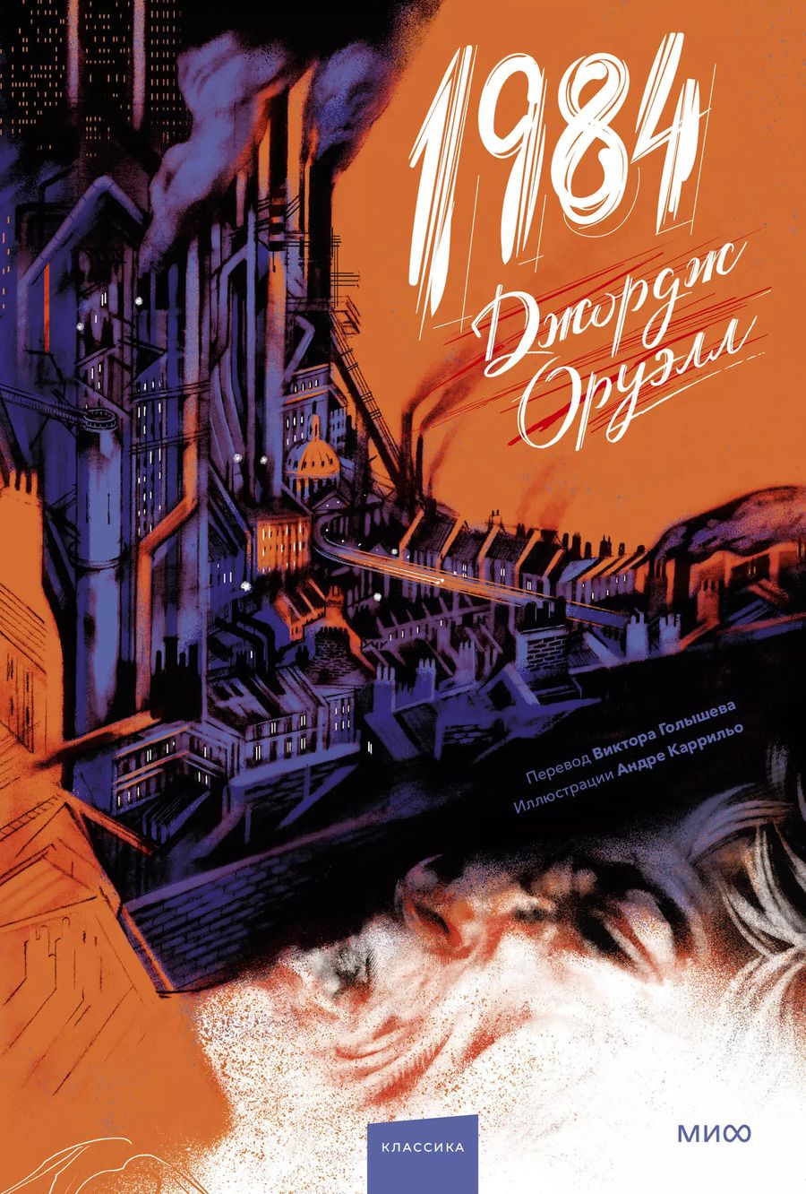 Обложка книги "Джордж Оруэлл: 1984 (с иллюстрациями Андре Каррильо)"