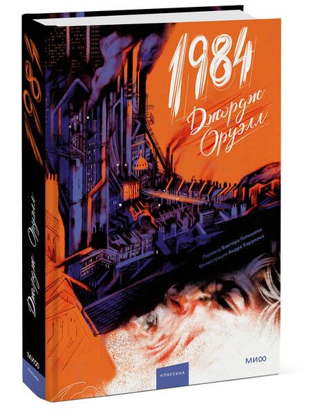 Фотография книги "Джордж Оруэлл: 1984 (с иллюстрациями Андре Каррильо)"