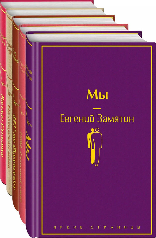 Обложка книги "Джордж Оруэлл: Дивный новый мир: Мы, 1984. Скотный двор, 451 по Фаренгейту, Не отпускай меня, Рассказ служанки (комплект из 5 книг)"