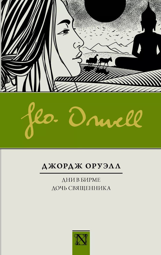 Обложка книги "Джордж Оруэлл: Дни в Бирме. Дочь священника"