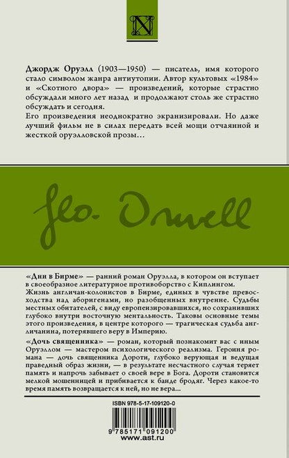 Фотография книги "Джордж Оруэлл: Дни в Бирме. Дочь священника"