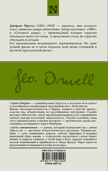 Фотография книги "Джордж Оруэлл: Дни в Бирме. Дочь священника"