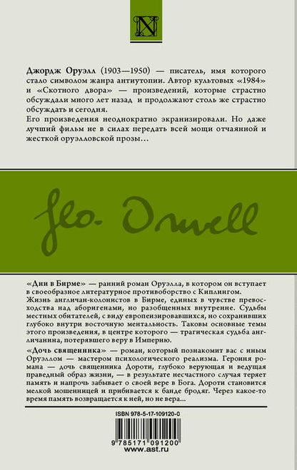 Фотография книги "Джордж Оруэлл: Дни в Бирме. Дочь священника"