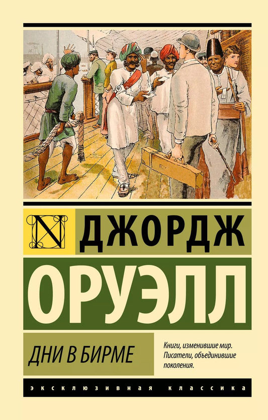 Обложка книги "Джордж Оруэлл: Дни в Бирме"