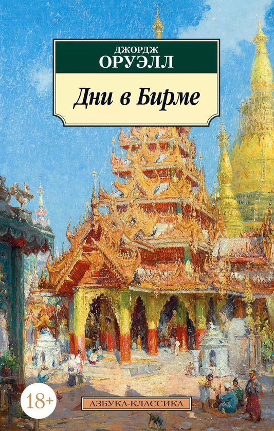 Обложка книги "Джордж Оруэлл: Дни в Бирме"