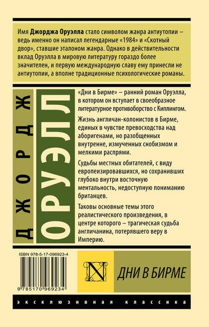 Фотография книги "Джордж Оруэлл: Дни в Бирме"