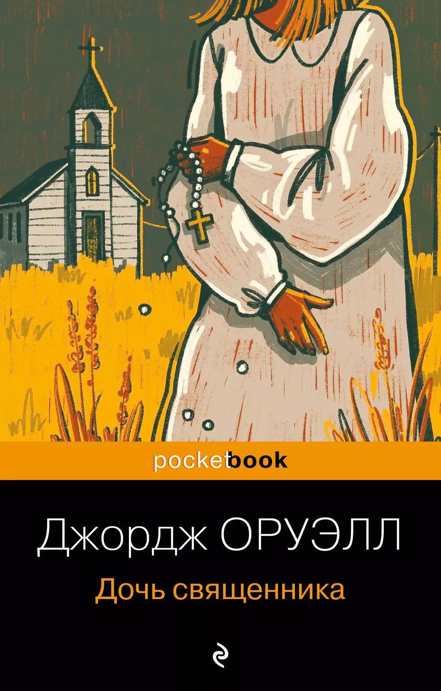 Обложка книги "Джордж Оруэлл: Дочь священника"