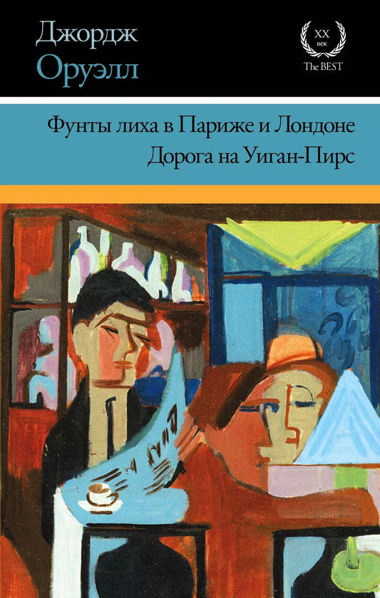 Обложка книги "Джордж Оруэлл: Фунты лиха в Париже и Лондоне. Дорога на Уиган-Пирс: повести"
