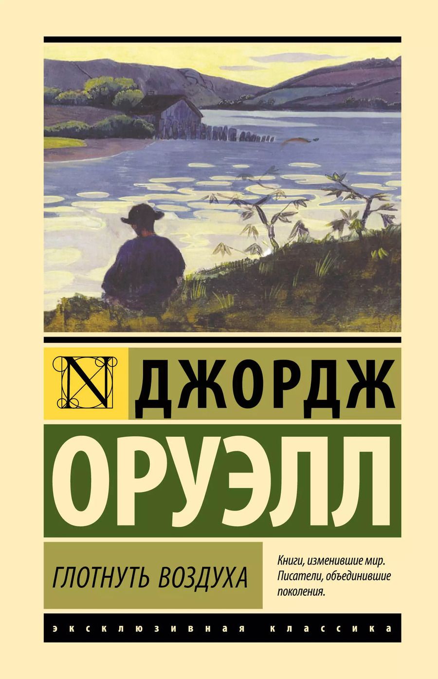 Обложка книги "Джордж Оруэлл: Глотнуть воздуха"