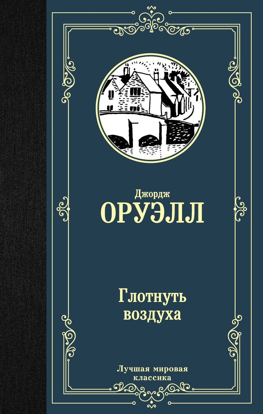 Обложка книги "Джордж Оруэлл: Глотнуть воздуха"