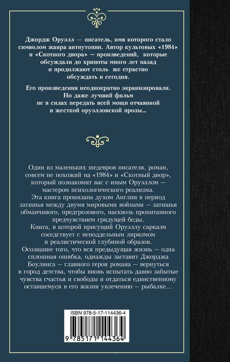 Фотография книги "Джордж Оруэлл: Глотнуть воздуха"