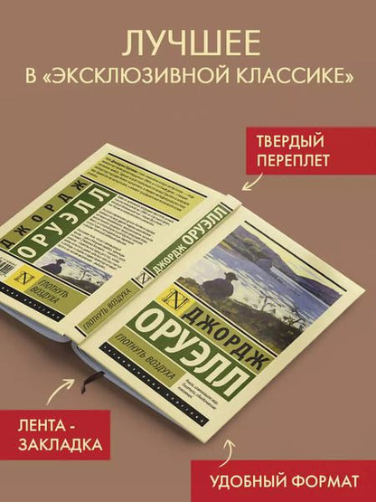 Фотография книги "Джордж Оруэлл: Глотнуть воздуха"