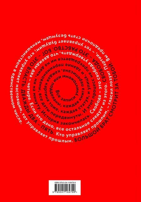 Фотография книги "Джордж Оруэлл: Комплект "1984. Война – это мир" (Набор из книги и шоппера "1984. Война – это мир")"