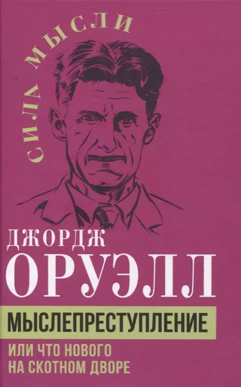 Обложка книги "Джордж Оруэлл: Мыслепреступление, или Что нового на Скотном дворе"