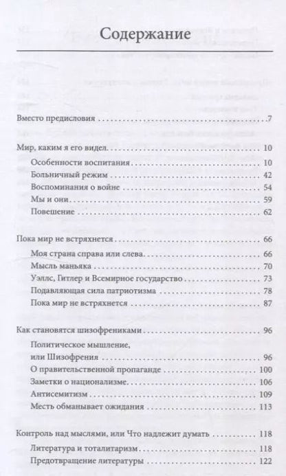Фотография книги "Джордж Оруэлл: Мыслепреступление, или Что нового на Скотном дворе"