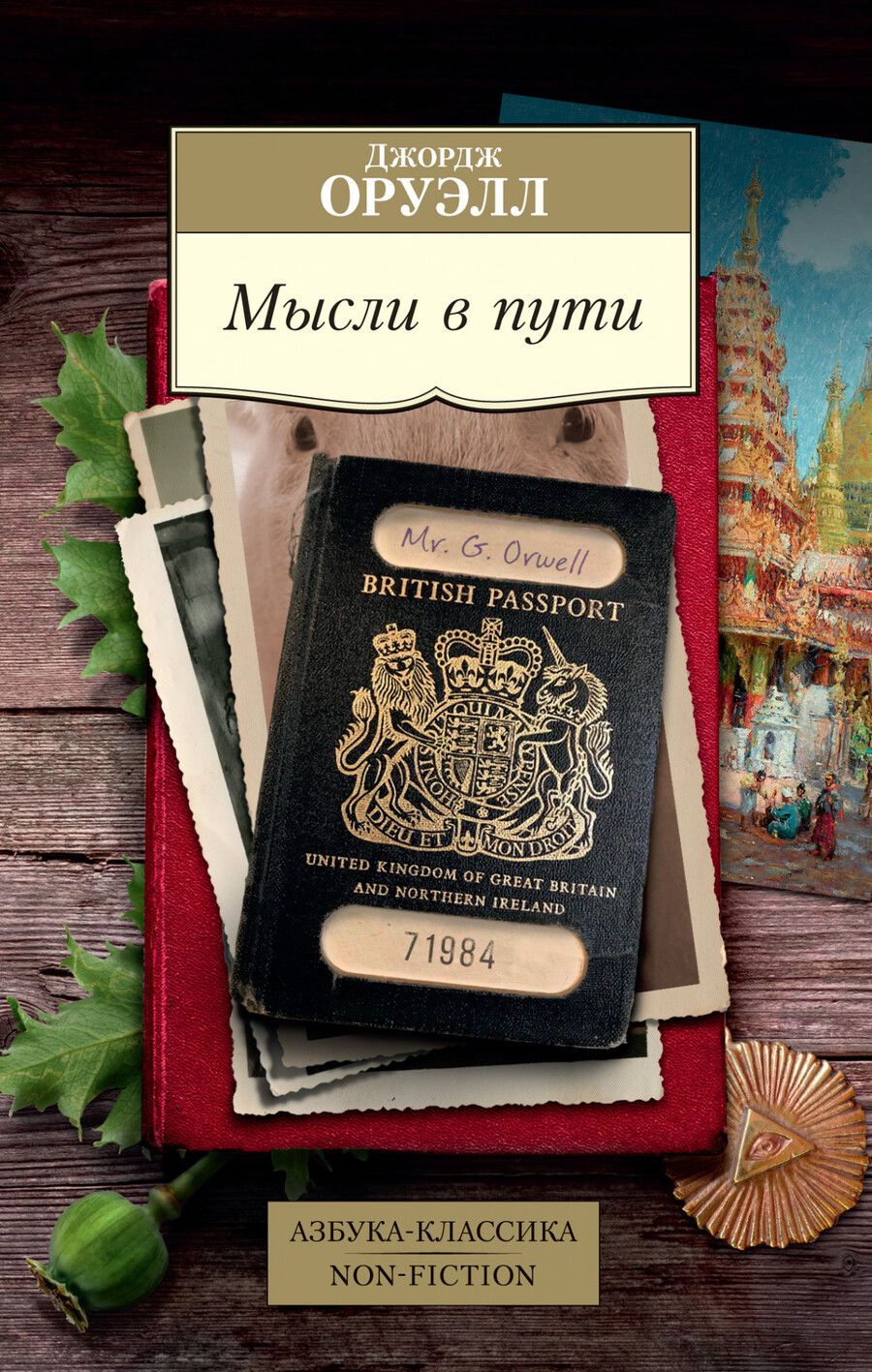 Обложка книги "Джордж Оруэлл: Мысли в пути. Публицистика, эссеистика, критика"