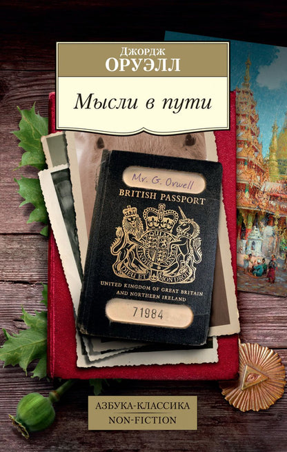 Обложка книги "Джордж Оруэлл: Мысли в пути. Публицистика, эссеистика, критика"