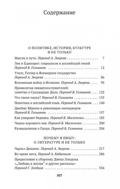Фотография книги "Джордж Оруэлл: Мысли в пути. Публицистика, эссеистика, критика"