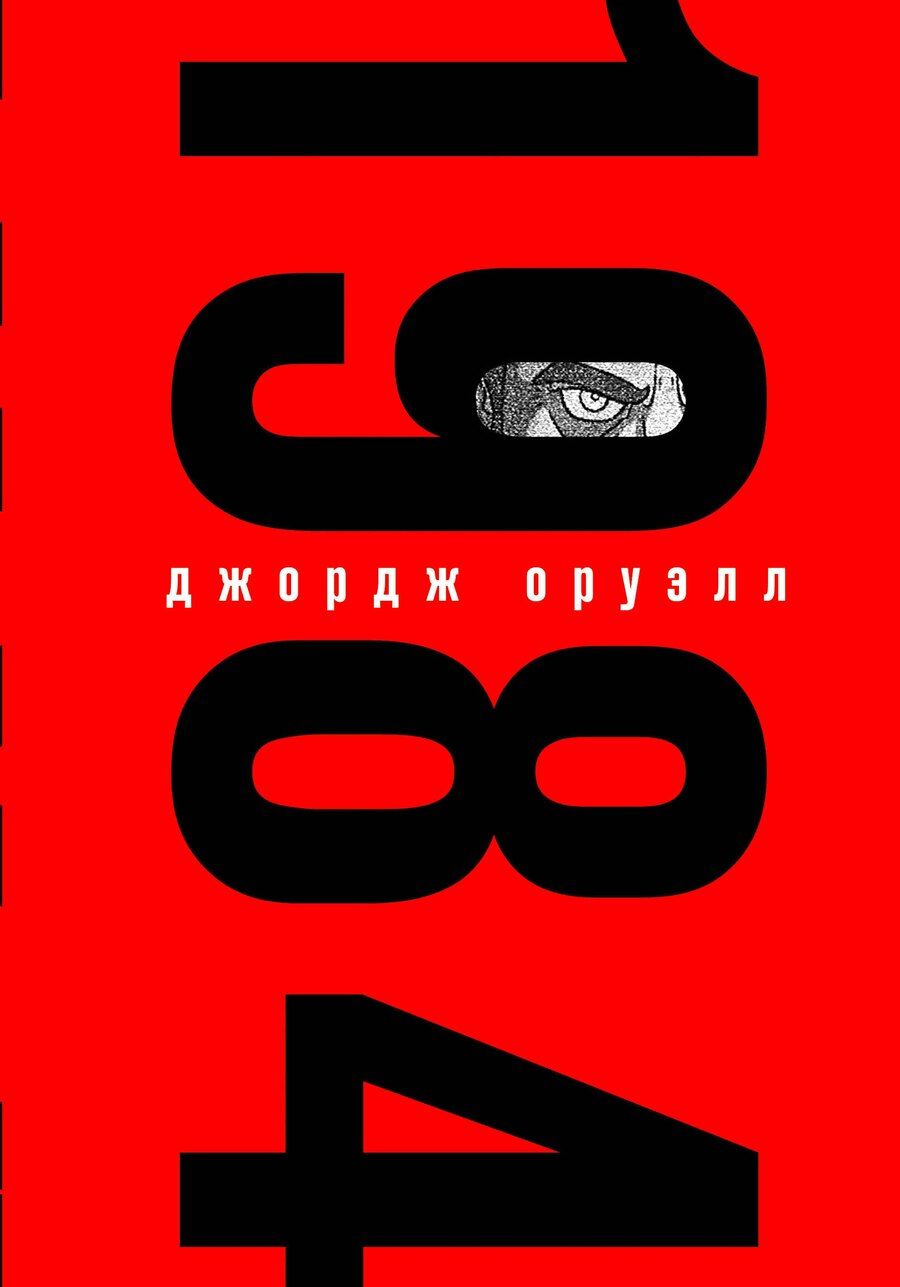 Обложка книги "Джордж Оруэлл: Набор из книги и шоппера "1984" (Большой брат следит за тобой)"