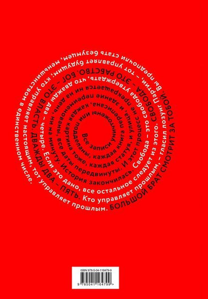 Фотография книги "Джордж Оруэлл: Набор из книги и шоппера "1984" (Большой брат следит за тобой)"