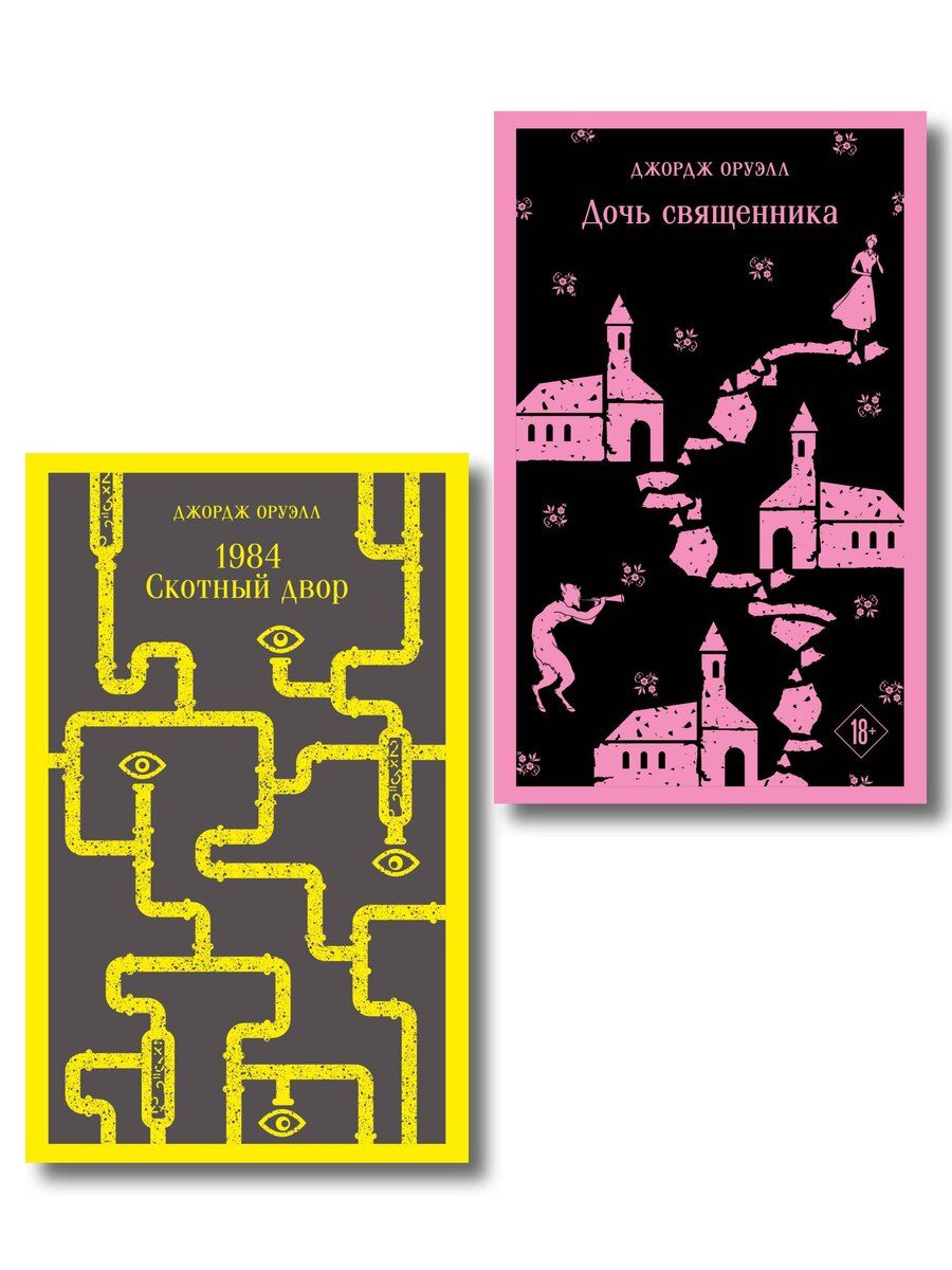 Обложка книги "Джордж Оруэлл: Набор "Оруэлл: самые известные произведения" (комплект из 2-х книг: "1984. Скотный двор", "Дочь священника")"