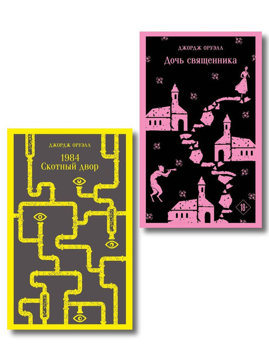 Обложка книги "Джордж Оруэлл: Набор "Оруэлл: самые известные произведения" (комплект из 2-х книг: "1984. Скотный двор", "Дочь священника")"