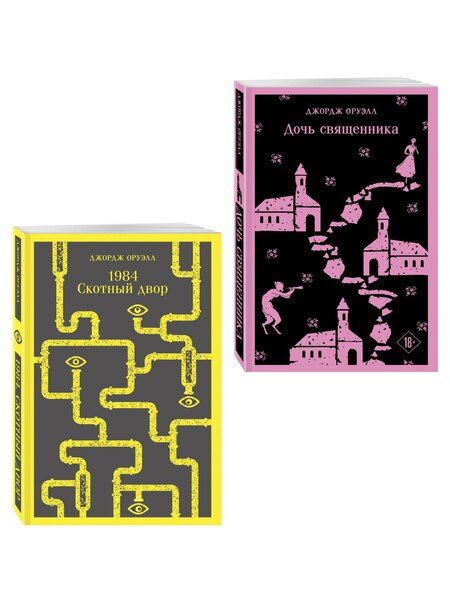 Фотография книги "Джордж Оруэлл: Набор "Оруэлл: самые известные произведения" (комплект из 2-х книг: "1984. Скотный двор", "Дочь священника")"