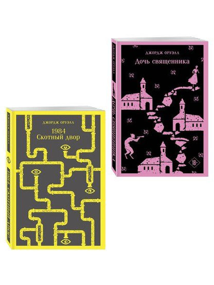 Фотография книги "Джордж Оруэлл: Набор "Оруэлл: самые известные произведения" (комплект из 2-х книг: "1984. Скотный двор", "Дочь священника")"