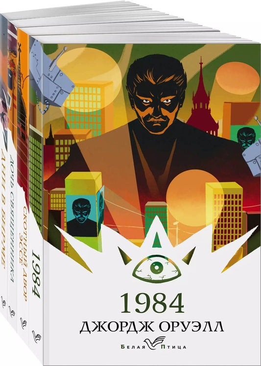 Обложка книги "Джордж Оруэлл: Набор "Такой разный Оруэлл" (из 4-х книг: "1984", "Скотный двор. Эссе", "Дочь священника", "Дни в Бирме")"