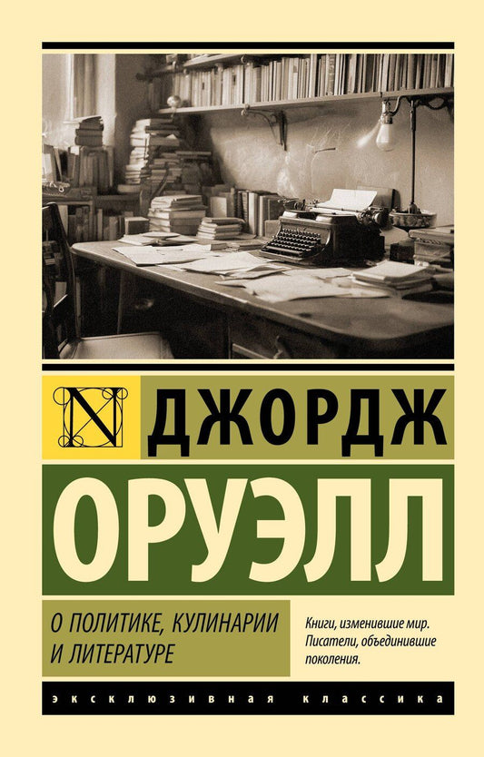 Обложка книги "Джордж Оруэлл: О политике, кулинарии и литературе"